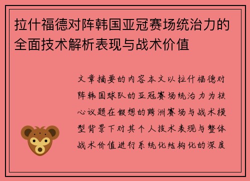 拉什福德对阵韩国亚冠赛场统治力的全面技术解析表现与战术价值