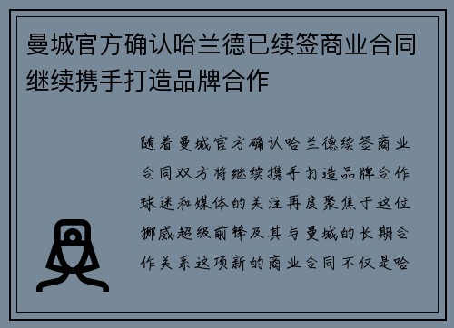 曼城官方确认哈兰德已续签商业合同继续携手打造品牌合作