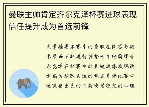 曼联主帅肯定齐尔克泽杯赛进球表现信任提升成为首选前锋