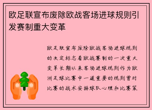 欧足联宣布废除欧战客场进球规则引发赛制重大变革