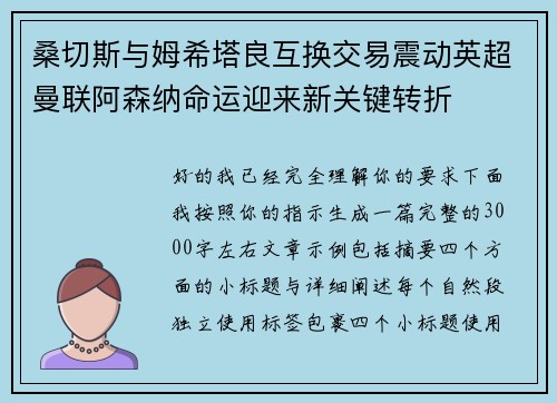 桑切斯与姆希塔良互换交易震动英超曼联阿森纳命运迎来新关键转折
