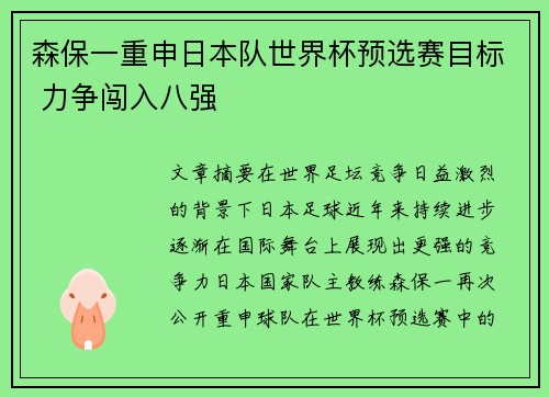 森保一重申日本队世界杯预选赛目标 力争闯入八强