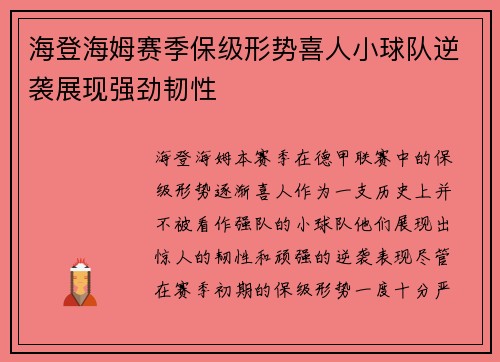 海登海姆赛季保级形势喜人小球队逆袭展现强劲韧性