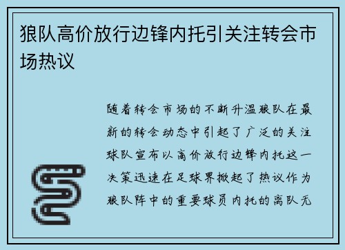 狼队高价放行边锋内托引关注转会市场热议