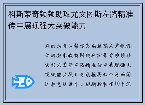 科斯蒂奇频频助攻尤文图斯左路精准传中展现强大突破能力