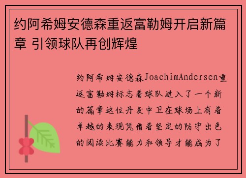 约阿希姆安德森重返富勒姆开启新篇章 引领球队再创辉煌