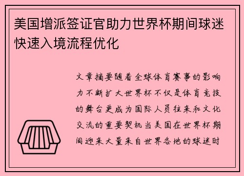 美国增派签证官助力世界杯期间球迷快速入境流程优化