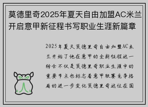 莫德里奇2025年夏天自由加盟AC米兰开启意甲新征程书写职业生涯新篇章