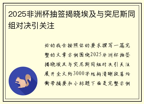 2025非洲杯抽签揭晓埃及与突尼斯同组对决引关注