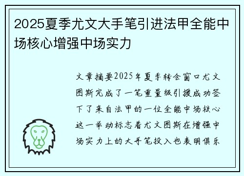 2025夏季尤文大手笔引进法甲全能中场核心增强中场实力