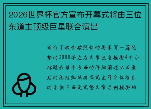 2026世界杯官方宣布开幕式将由三位东道主顶级巨星联合演出 2026世界杯官方宣布开幕式将由三位东道主顶级巨星联合演出