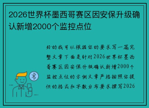 2026世界杯墨西哥赛区因安保升级确认新增2000个监控点位