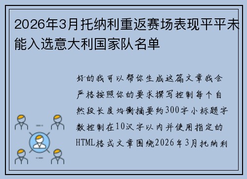 2026年3月托纳利重返赛场表现平平未能入选意大利国家队名单 2026年3月托纳利重返赛场表现平平未能入选意大利国家队名单