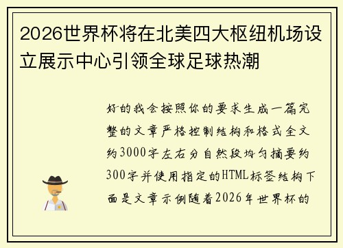 2026世界杯将在北美四大枢纽机场设立展示中心引领全球足球热潮 2026世界杯将在北美四大枢纽机场设立展示中心引领全球足球热潮
