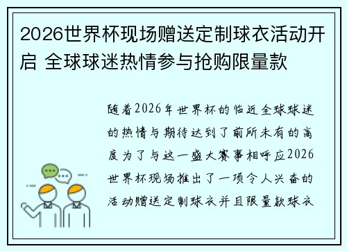 2026世界杯现场赠送定制球衣活动开启 全球球迷热情参与抢购限量款 2026世界杯现场赠送定制球衣活动开启 全球球迷热情参与抢购限量款