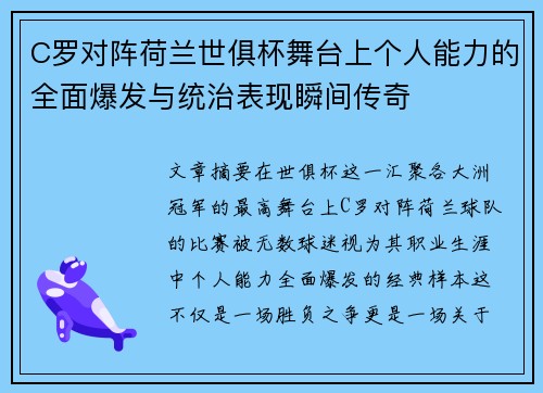 C罗对阵荷兰世俱杯舞台上个人能力的全面爆发与统治表现瞬间传奇