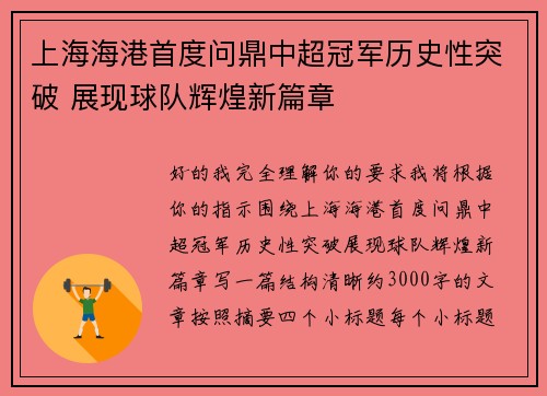 上海海港首度问鼎中超冠军历史性突破 展现球队辉煌新篇章 上海海港首度问鼎中超冠军历史性突破 展现球队辉煌新篇章