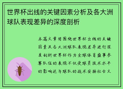 世界杯出线的关键因素分析及各大洲球队表现差异的深度剖析 世界杯出线的关键因素分析及各大洲球队表现差异的深度剖析