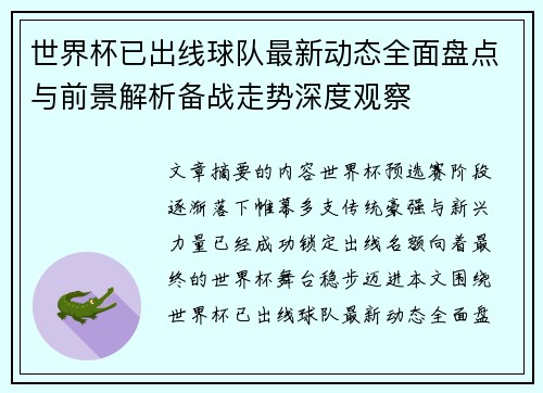 世界杯已出线球队最新动态全面盘点与前景解析备战走势深度观察 世界杯已出线球队最新动态全面盘点与前景解析备战走势深度观察