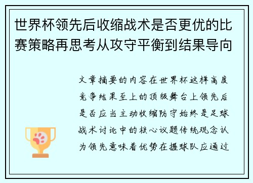 世界杯领先后收缩战术是否更优的比赛策略再思考从攻守平衡到结果导向