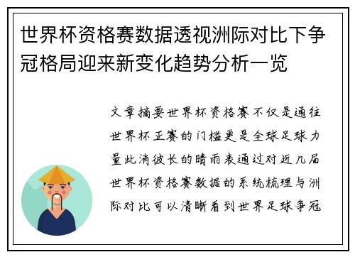 世界杯资格赛数据透视洲际对比下争冠格局迎来新变化趋势分析一览 世界杯资格赛数据透视洲际对比下争冠格局迎来新变化趋势分析一览
