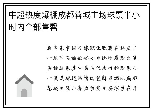 中超热度爆棚成都蓉城主场球票半小时内全部售罄 中超热度爆棚成都蓉城主场球票半小时内全部售罄