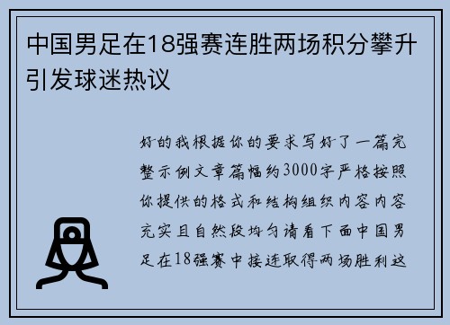 中国男足在18强赛连胜两场积分攀升引发球迷热议 中国男足在18强赛连胜两场积分攀升引发球迷热议