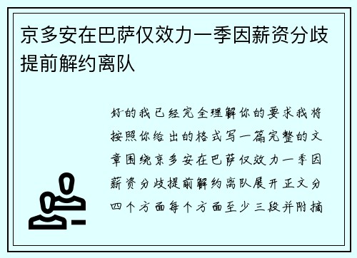 京多安在巴萨仅效力一季因薪资分歧提前解约离队 京多安在巴萨仅效力一季因薪资分歧提前解约离队