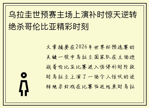 乌拉圭世预赛主场上演补时惊天逆转绝杀哥伦比亚精彩时刻 乌拉圭世预赛主场上演补时惊天逆转绝杀哥伦比亚精彩时刻
