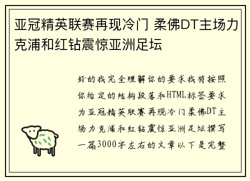 亚冠精英联赛再现冷门 柔佛DT主场力克浦和红钻震惊亚洲足坛 亚冠精英联赛再现冷门 柔佛DT主场力克浦和红钻震惊亚洲足坛