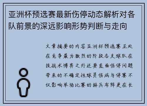 亚洲杯预选赛最新伤停动态解析对各队前景的深远影响形势判断与走向 亚洲杯预选赛最新伤停动态解析对各队前景的深远影响形势判断与走向