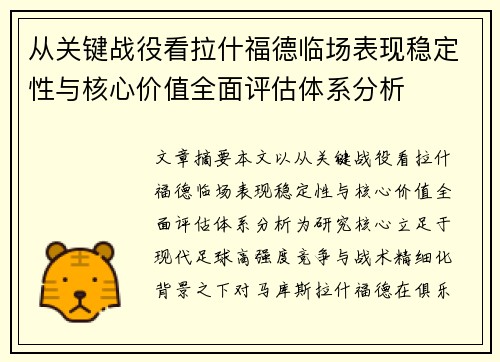 从关键战役看拉什福德临场表现稳定性与核心价值全面评估体系分析 从关键战役看拉什福德临场表现稳定性与核心价值全面评估体系分析