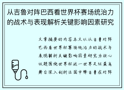 从吉鲁对阵巴西看世界杯赛场统治力的战术与表现解析关键影响因素研究 从吉鲁对阵巴西看世界杯赛场统治力的战术与表现解析关键影响因素研究