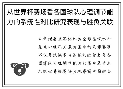 从世界杯赛场看各国球队心理调节能力的系统性对比研究表现与胜负关联分析 从世界杯赛场看各国球队心理调节能力的系统性对比研究表现与胜负关联分析