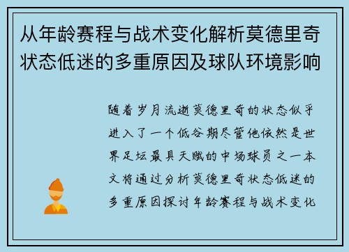 从年龄赛程与战术变化解析莫德里奇状态低迷的多重原因及球队环境影响 从年龄赛程与战术变化解析莫德里奇状态低迷的多重原因及球队环境影响