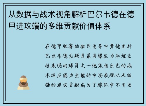 从数据与战术视角解析巴尔韦德在德甲进攻端的多维贡献价值体系 从数据与战术视角解析巴尔韦德在德甲进攻端的多维贡献价值体系