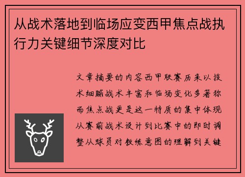 从战术落地到临场应变西甲焦点战执行力关键细节深度对比 从战术落地到临场应变西甲焦点战执行力关键细节深度对比