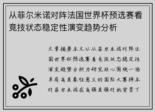 从菲尔米诺对阵法国世界杯预选赛看竞技状态稳定性演变趋势分析