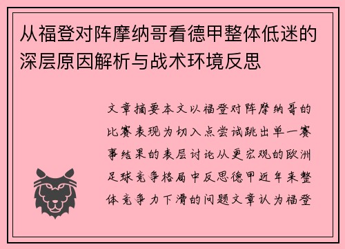 从福登对阵摩纳哥看德甲整体低迷的深层原因解析与战术环境反思 从福登对阵摩纳哥看德甲整体低迷的深层原因解析与战术环境反思