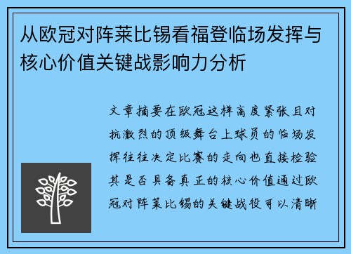 从欧冠对阵莱比锡看福登临场发挥与核心价值关键战影响力分析 从欧冠对阵莱比锡看福登临场发挥与核心价值关键战影响力分析