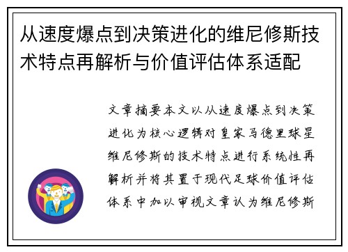 从速度爆点到决策进化的维尼修斯技术特点再解析与价值评估体系适配 从速度爆点到决策进化的维尼修斯技术特点再解析与价值评估体系适配