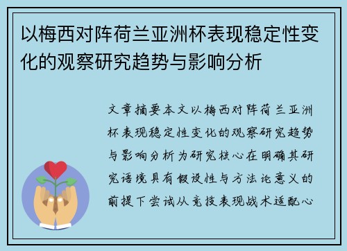 以梅西对阵荷兰亚洲杯表现稳定性变化的观察研究趋势与影响分析 以梅西对阵荷兰亚洲杯表现稳定性变化的观察研究趋势与影响分析