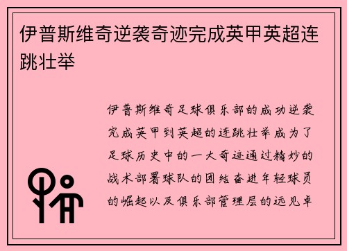 伊普斯维奇逆袭奇迹完成英甲英超连跳壮举 伊普斯维奇逆袭奇迹完成英甲英超连跳壮举
