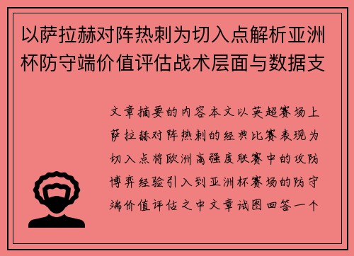 以萨拉赫对阵热刺为切入点解析亚洲杯防守端价值评估战术层面与数据支撑 以萨拉赫对阵热刺为切入点解析亚洲杯防守端价值评估战术层面与数据支撑