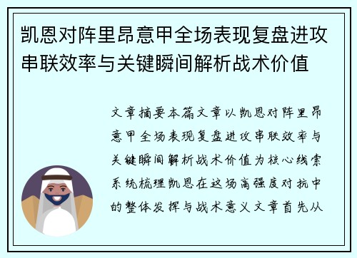 凯恩对阵里昂意甲全场表现复盘进攻串联效率与关键瞬间解析战术价值 凯恩对阵里昂意甲全场表现复盘进攻串联效率与关键瞬间解析战术价值