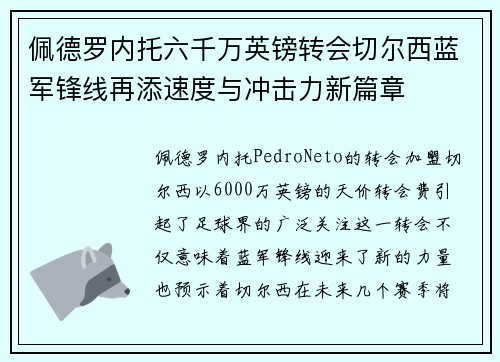 佩德罗内托六千万英镑转会切尔西蓝军锋线再添速度与冲击力新篇章 佩德罗内托六千万英镑转会切尔西蓝军锋线再添速度与冲击力新篇章