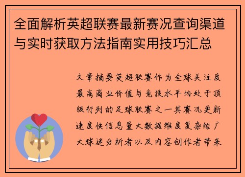 全面解析英超联赛最新赛况查询渠道与实时获取方法指南实用技巧汇总 全面解析英超联赛最新赛况查询渠道与实时获取方法指南实用技巧汇总