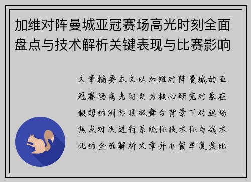 加维对阵曼城亚冠赛场高光时刻全面盘点与技术解析关键表现与比赛影响 加维对阵曼城亚冠赛场高光时刻全面盘点与技术解析关键表现与比赛影响