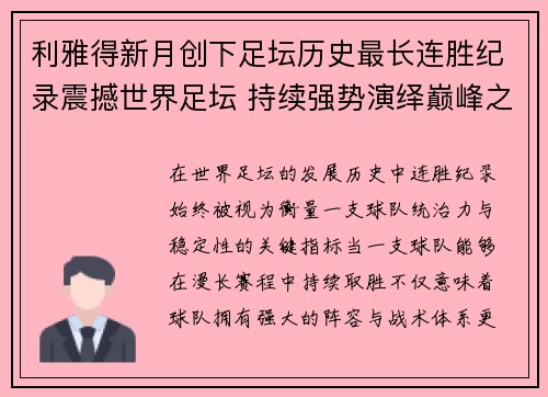 利雅得新月创下足坛历史最长连胜纪录震撼世界足坛 持续强势演绎巅峰之路 利雅得新月创下足坛历史最长连胜纪录震撼世界足坛 持续强势演绎巅峰之路
