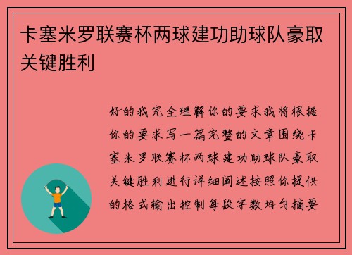 卡塞米罗联赛杯两球建功助球队豪取关键胜利